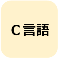 C言語の質問に答えました